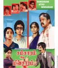 Samsaram Adhu Minsaram Poster